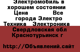 Электромобиль в хорошем состоянии › Цена ­ 10 000 - Все города Электро-Техника » Электроника   . Свердловская обл.,Краснотурьинск г.